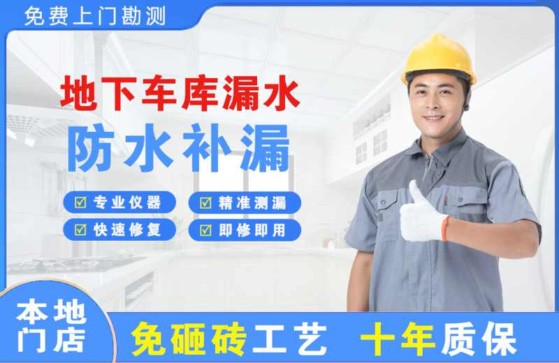 土默特右旗地下车库漏水维修